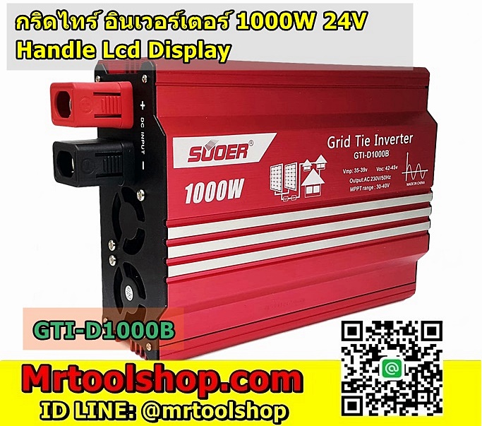 Grid Tie Inverter 1000W 24V+Handle ยี่ห้อ SUOER